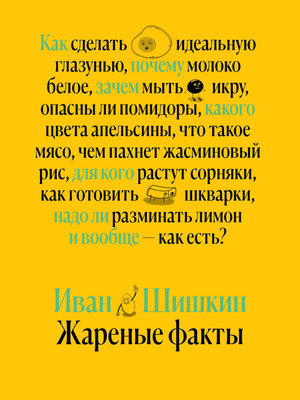 cover image of Жареные факты